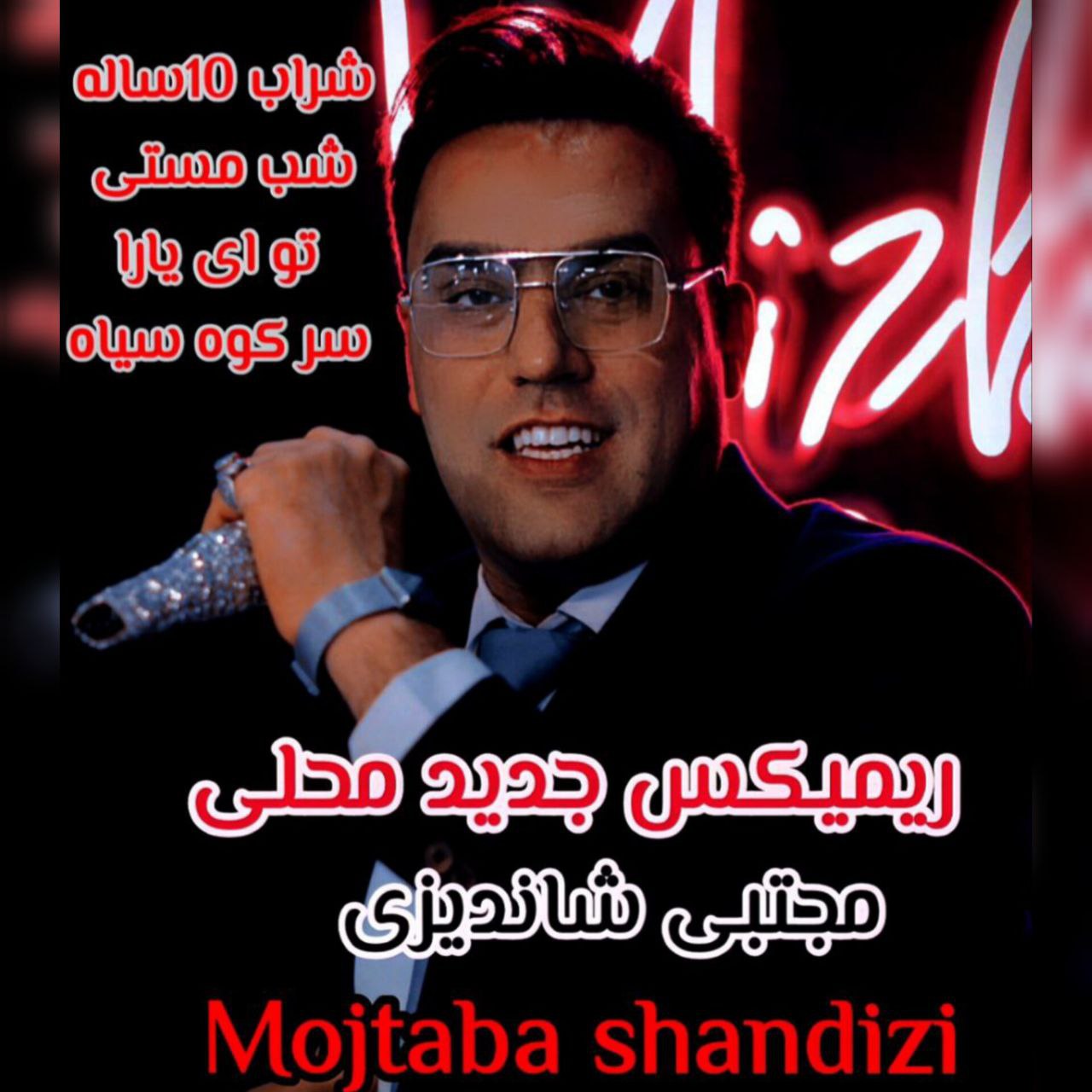 مجتبی شاندیزی - ریمیکس محلی جدید